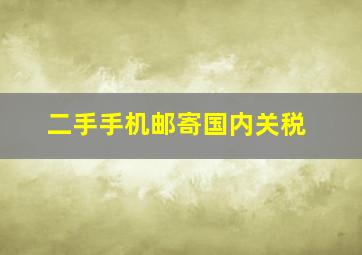 二手手机邮寄国内关税