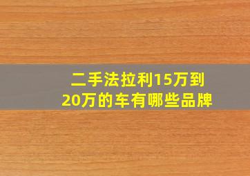 二手法拉利15万到20万的车有哪些品牌