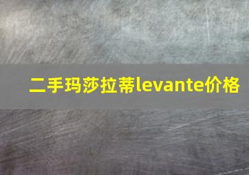 二手玛莎拉蒂levante价格