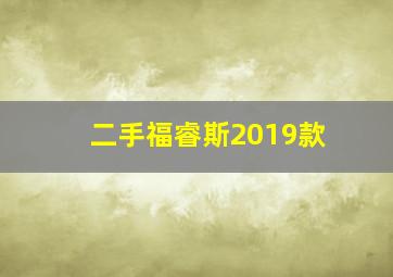 二手福睿斯2019款