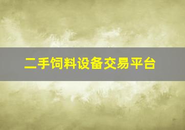 二手饲料设备交易平台