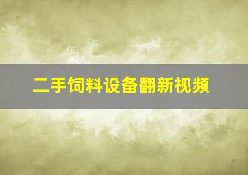 二手饲料设备翻新视频