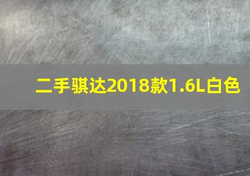 二手骐达2018款1.6L白色