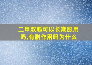 二甲双胍可以长期服用吗,有副作用吗为什么