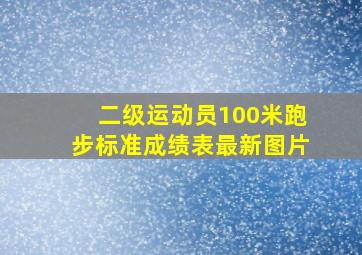 二级运动员100米跑步标准成绩表最新图片