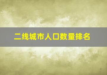 二线城市人口数量排名