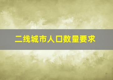 二线城市人口数量要求