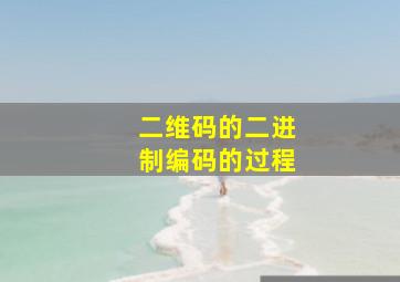 二维码的二进制编码的过程