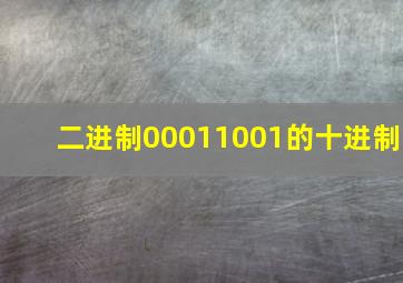 二进制00011001的十进制