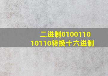 二进制010011010110转换十六进制