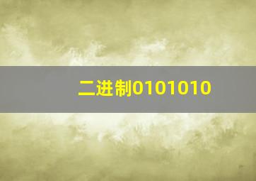 二进制0101010