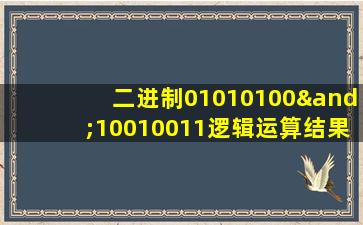 二进制01010100∧10010011逻辑运算结果是