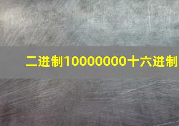 二进制10000000十六进制