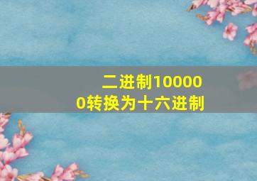 二进制100000转换为十六进制