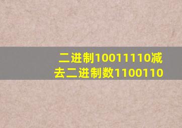 二进制10011110减去二进制数1100110