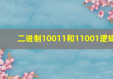 二进制10011和11001逻辑