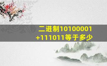 二进制10100001+111011等于多少