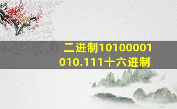 二进制10100001010.111十六进制