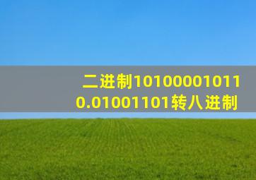 二进制101000010110.01001101转八进制