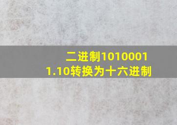 二进制10100011.10转换为十六进制