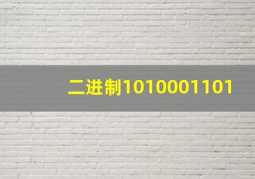 二进制1010001101