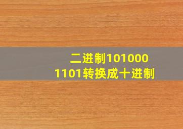 二进制1010001101转换成十进制