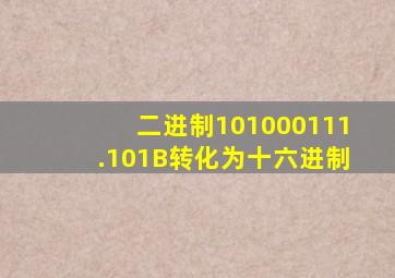 二进制101000111.101B转化为十六进制