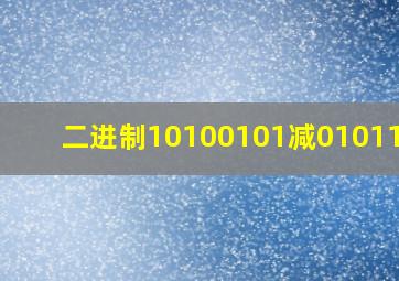 二进制10100101减01011111