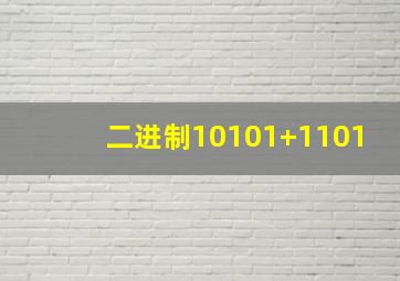 二进制10101+1101