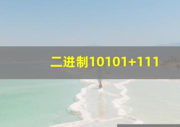 二进制10101+111