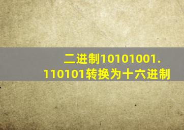 二进制10101001.110101转换为十六进制