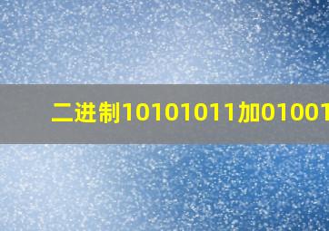 二进制10101011加01001011