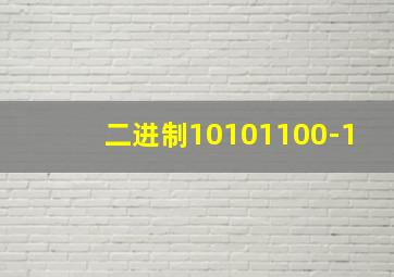 二进制10101100-1