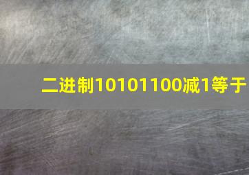 二进制10101100减1等于