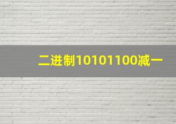 二进制10101100减一