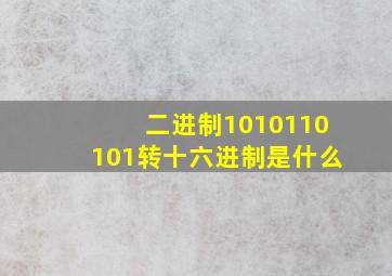 二进制1010110101转十六进制是什么