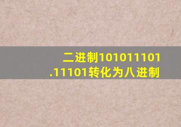 二进制101011101.11101转化为八进制