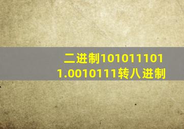 二进制1010111011.0010111转八进制