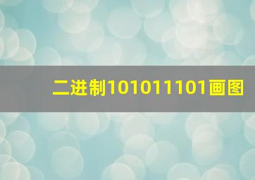 二进制101011101画图