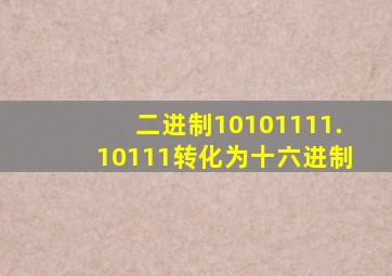 二进制10101111.10111转化为十六进制