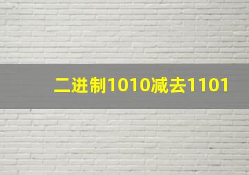 二进制1010减去1101