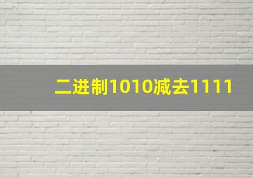 二进制1010减去1111