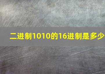 二进制1010的16进制是多少