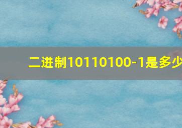 二进制10110100-1是多少