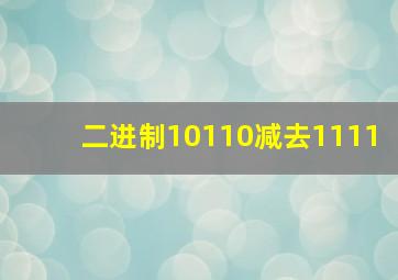 二进制10110减去1111