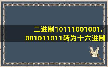 二进制10111001001.001011011转为十六进制为()16