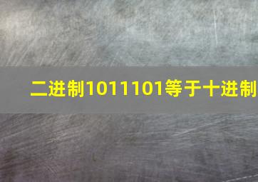 二进制1011101等于十进制