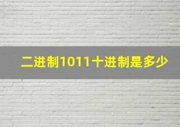 二进制1011十进制是多少