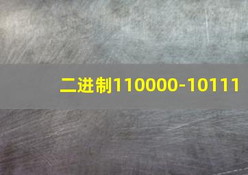 二进制110000-10111