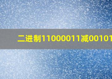 二进制11000011减00101101